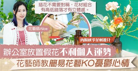 辦公室放假花|【靚太安樂窩】辦公室放置假花為職場大忌 花藝師推介6大輕鬆打。